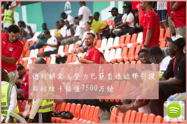 德科锁定戈登为巴萨首选边锋引援目标纽卡估值7500万镑