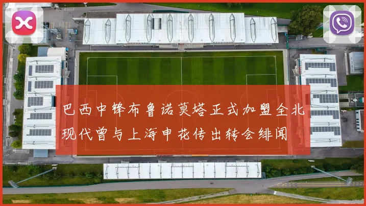 巴西中锋布鲁诺莫塔正式加盟全北现代曾与上海申花传出转会绯闻