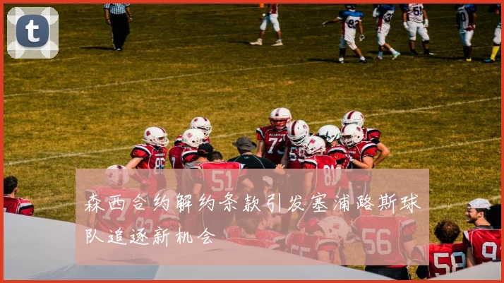 森西合约解约条款引发塞浦路斯球队追逐新机会