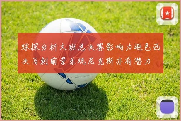 球探分析文班总决赛影响力逊色西决马刺前景乐观尼克斯亦有潜力