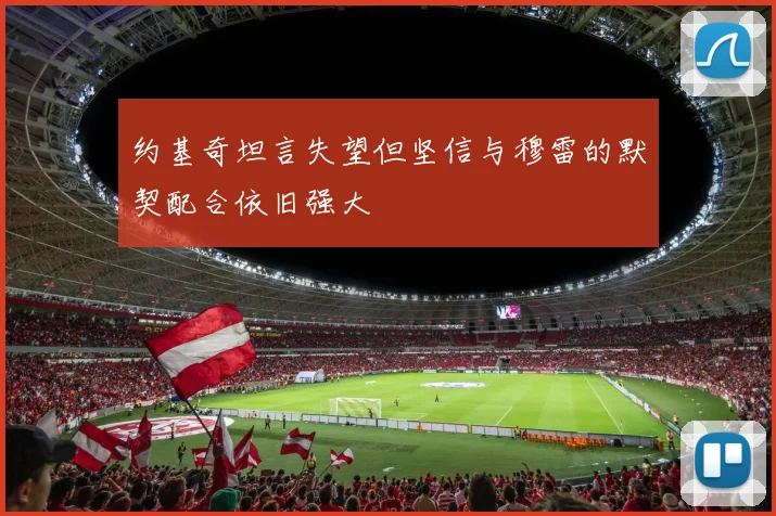 约基奇坦言失望但坚信与穆雷的默契配合依旧强大