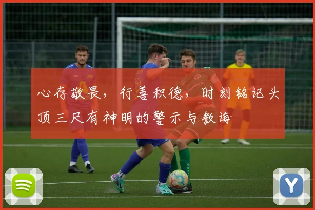 心存敬畏，行善积德，时刻铭记头顶三尺有神明的警示与教诲