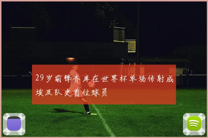29岁前锋齐库在世界杯单场传射成埃及队史首位球员