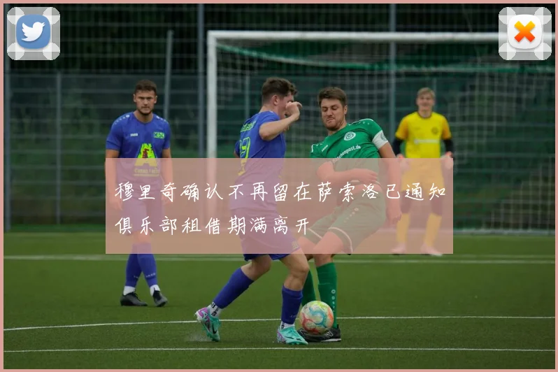 穆里奇确认不再留在萨索洛已通知俱乐部租借期满离开