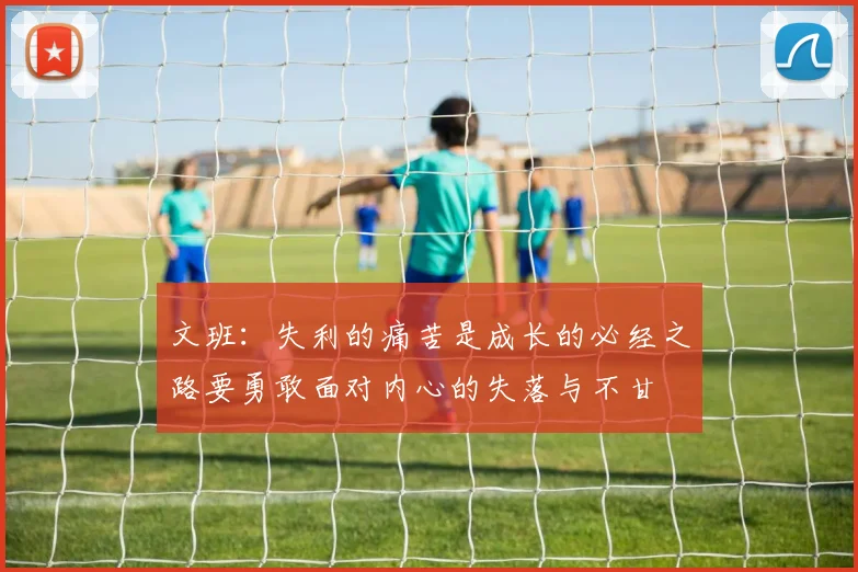 文班：失利的痛苦是成长的必经之路要勇敢面对内心的失落与不甘